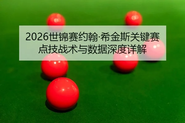 shi-jin-sai-yue-han-xi-jin-si-guan-jian-sai-dian-ji-zhan-shu-yu-shu-ju-shen-du-xiang-jie-2-502.jpg